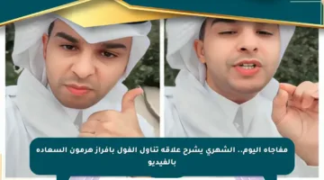 مفاجأة اليوم.. الشهري يشرح علاقة تناول الفول بإفراز هرمون السعادة بالفيديو
